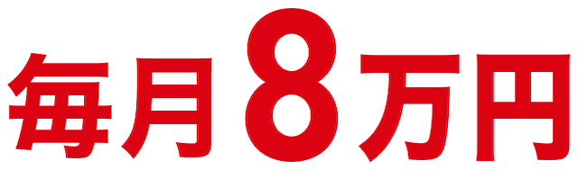毎月8万円